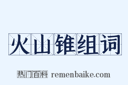 火山锥组词是什么意思的图片